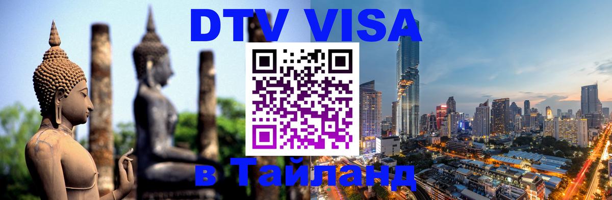 Стоимость и условия DTV визы — оформление в Таиланд под ключ - Санкт-Петербург  21.11.2025 