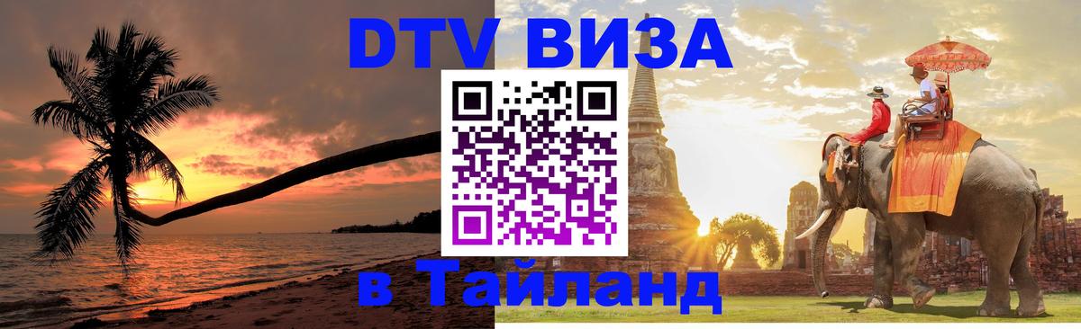 ДТВ VISA Тайланд для фрилансеров Санкт-Петербург 